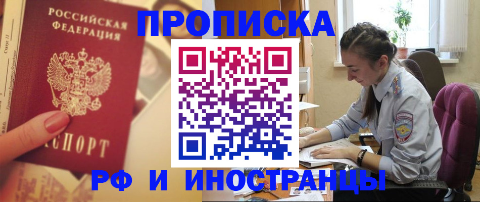 купить прописку в Ногинске