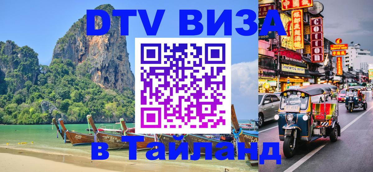 Электронная виза DTV в Тайланд 