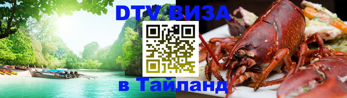 DTV Visa Thailand — прайс и условия, виза без дополнительных документов - 